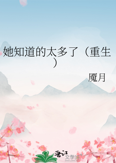 她知道的一切小说