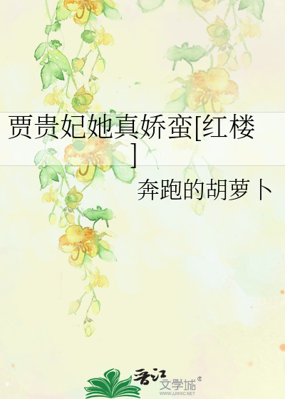 贾贵妃她真娇蛮[红楼