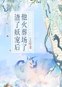 渣了妖宠后他火葬场了免费阅读全文