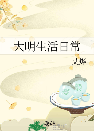 大明的生活