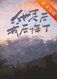 我后悔了板栗丸子