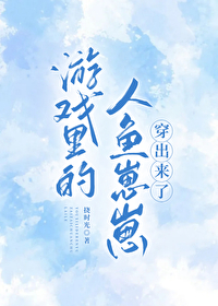 人鱼崽崽上岸