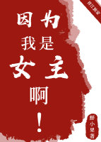 因为我是仙女呀男主