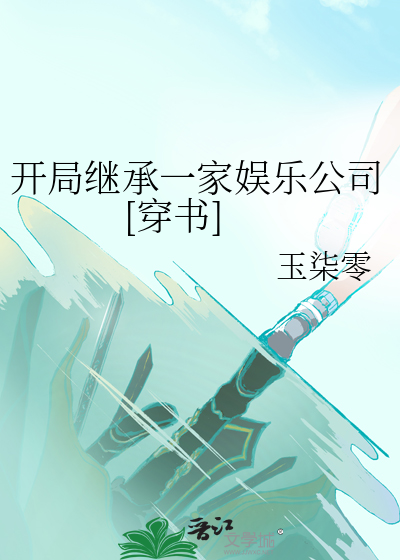 开局继承家族企业