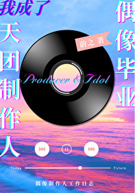 偶像天团养成记最受关注奖
