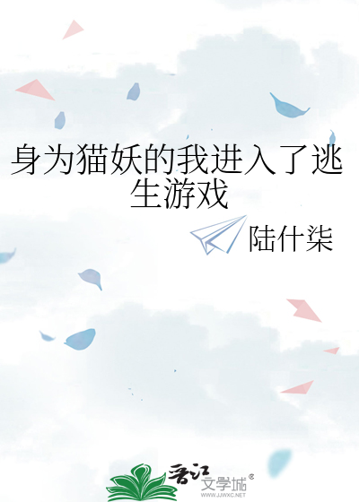 成为猫妖之前 小说