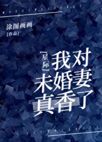 我对未婚妻真香了[星际