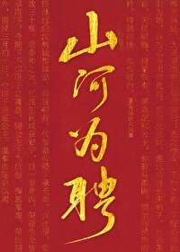 山河为聘gl