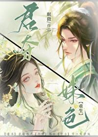 君夺臣妻梨花错完结全文免费阅读