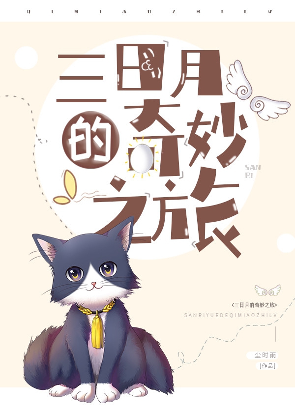 三日月的奇妙之旅小说下载