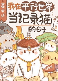 我的猫不可能这么可爱28