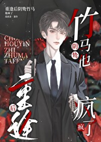重逢后阴鸷竹马他疯了作者:莫煎茶