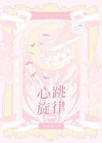 心跳律动