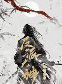 反派大佬在线养参免费阅读