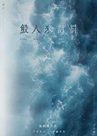 一百五十七章鲛人怨(12)