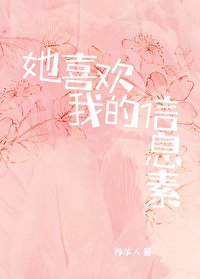 你喜欢我的信息素吗