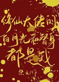 修仙大佬们的白月光