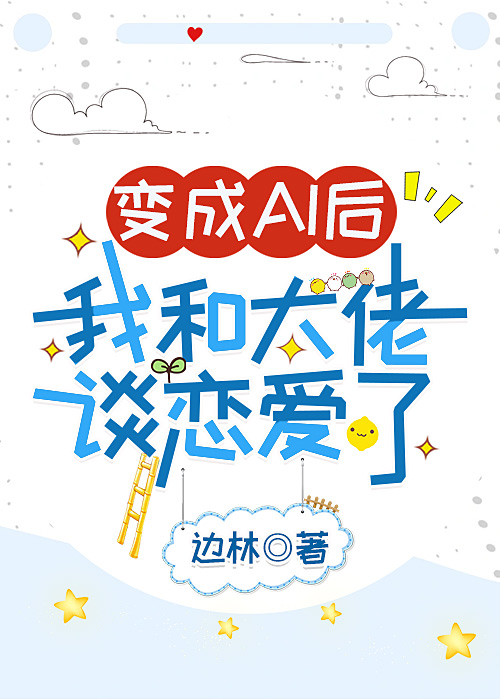 变a后我和暗恋多年的alpha在一起了下载