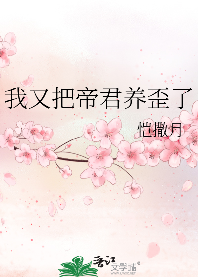 我又把帝君养歪了TXT下载