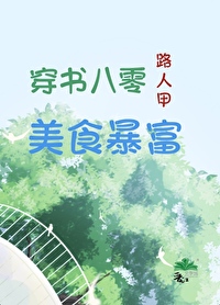 穿书八零后
