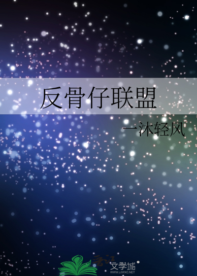 反骨仔联盟江苏
