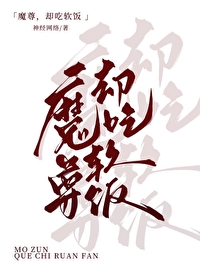 魔尊但吃软饭笔趣阁