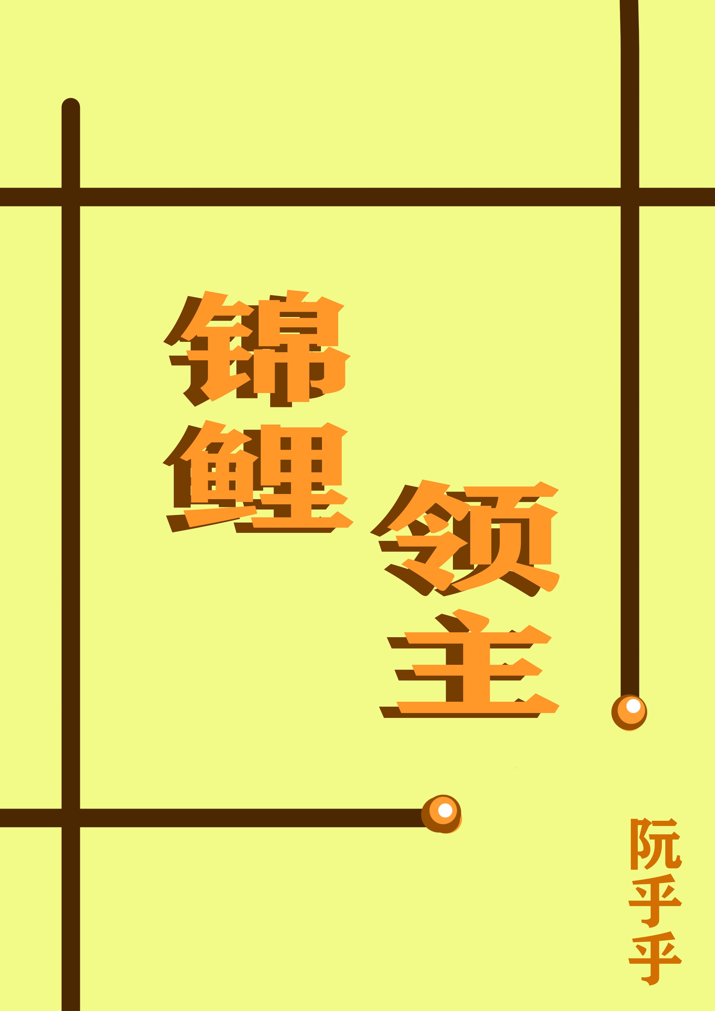 [锦鲤