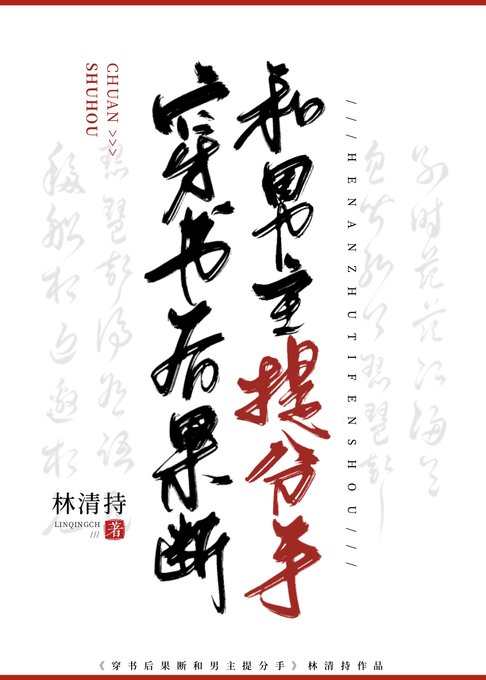 女主穿书要跟男主分手的小说