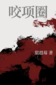 咬项圈甜越莓第十七章