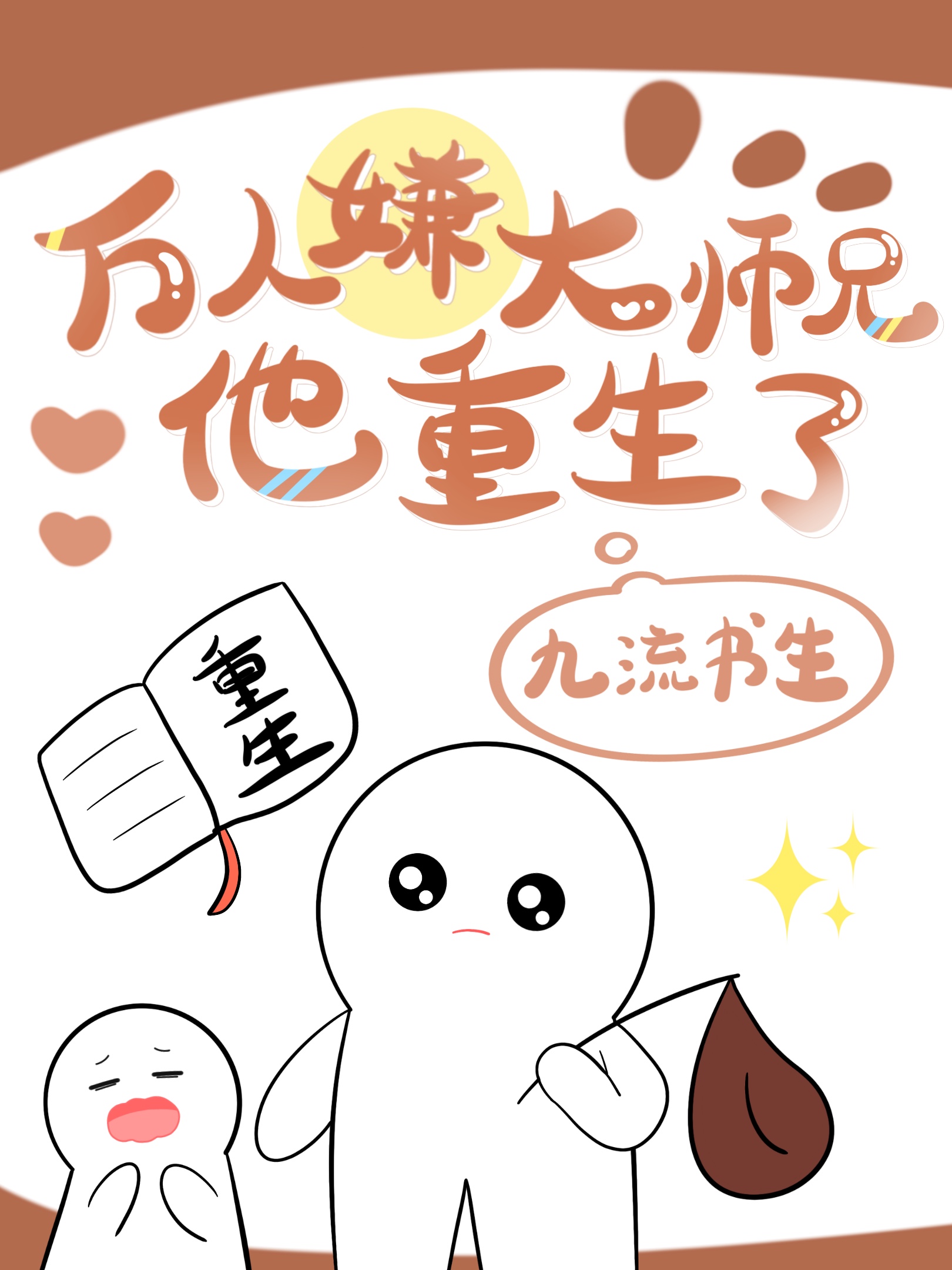 万人嫌大师兄他重生了后免费阅读