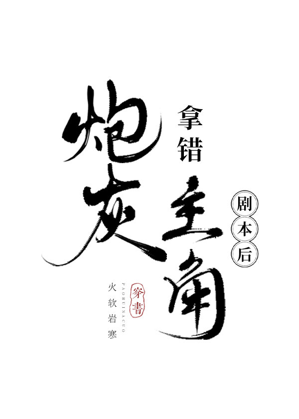 拿错炮灰剧本的玄门大佬手机免费阅读