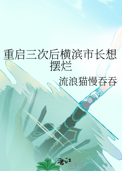 横滨第一重建师全文阅读