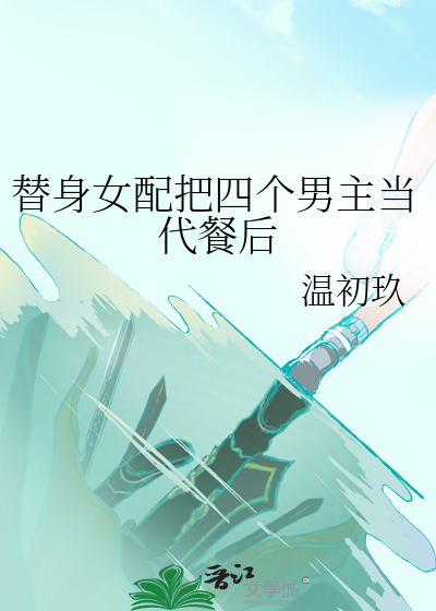 女主把男配当替身文