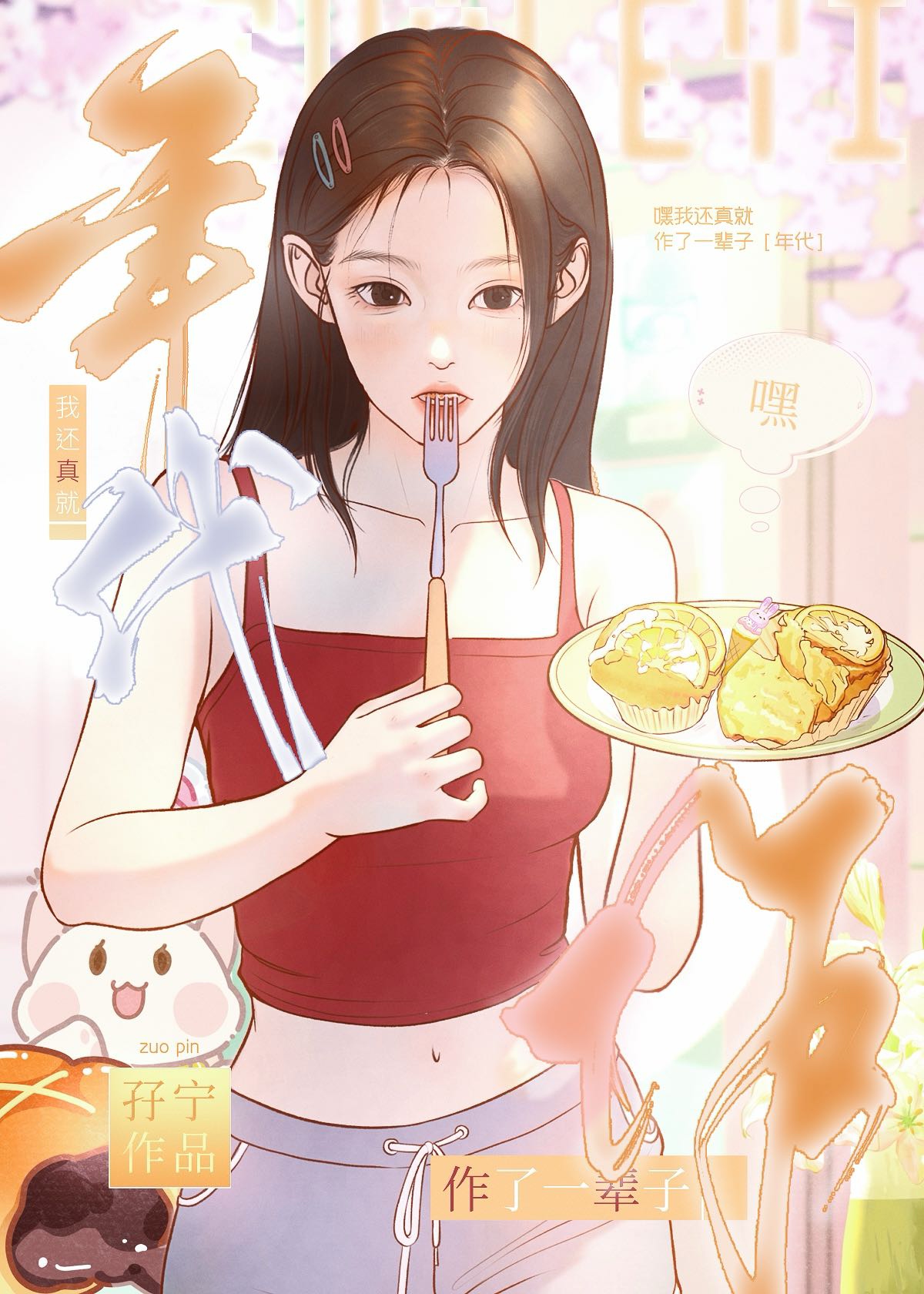 我真