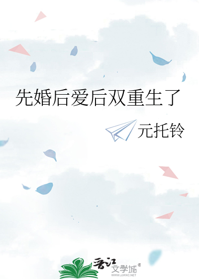 重生先婚后爱的小说
