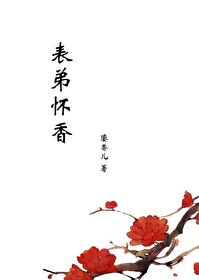 表弟怀香小说