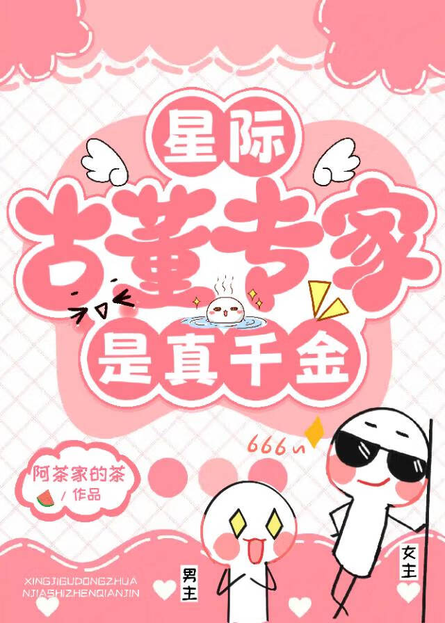 古董化形万人迷后[星际