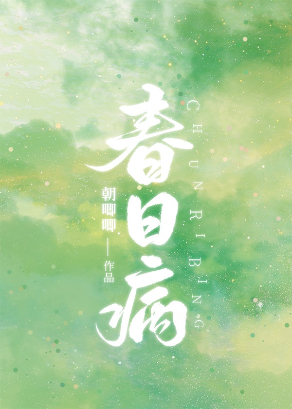 春日病娇双男主骨科小说