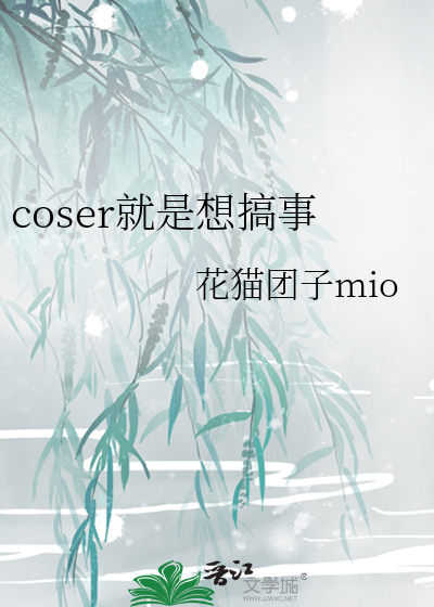 coser就是要ooc呀免费