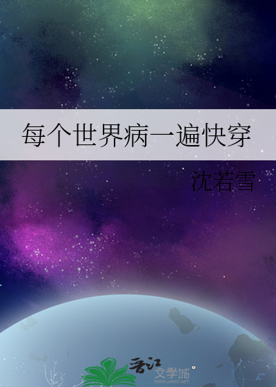 每个世界病一遍快穿 沈若雪