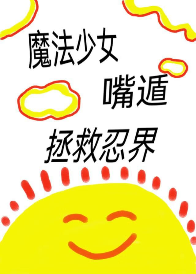 嘴遁拯救忍界小说