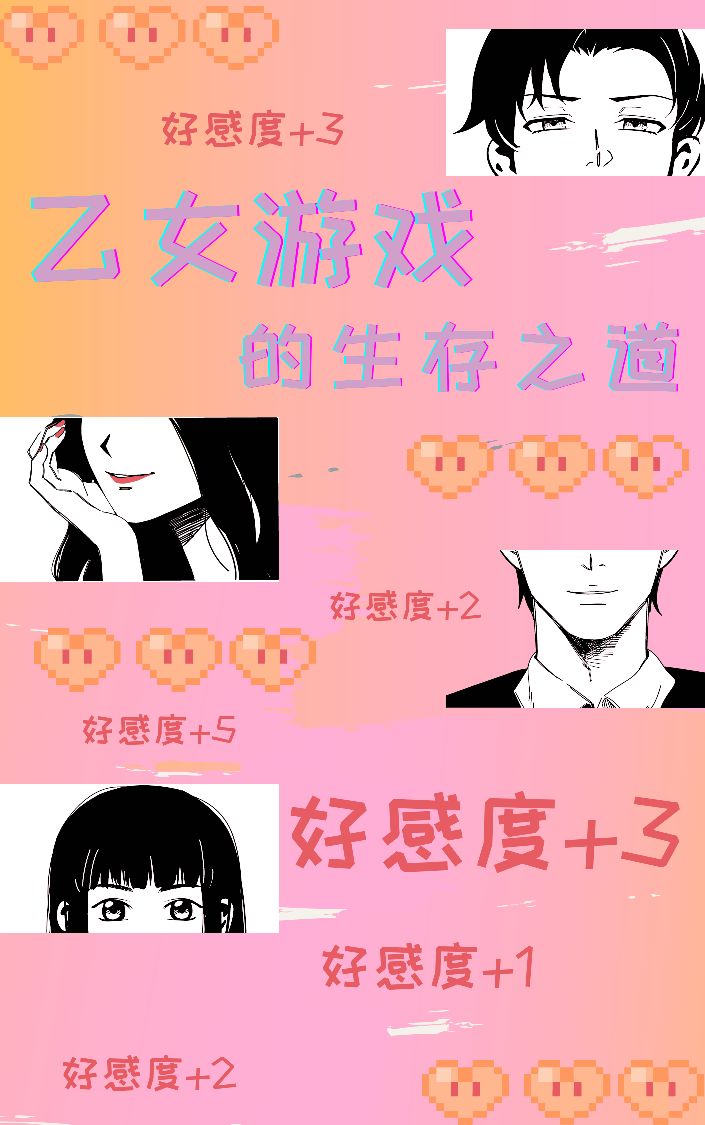 乙女游戏的生存之道免费阅读