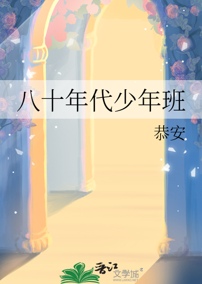 八十年代少年班免费阅读