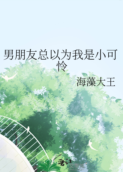 男朋友总以为我很柔弱