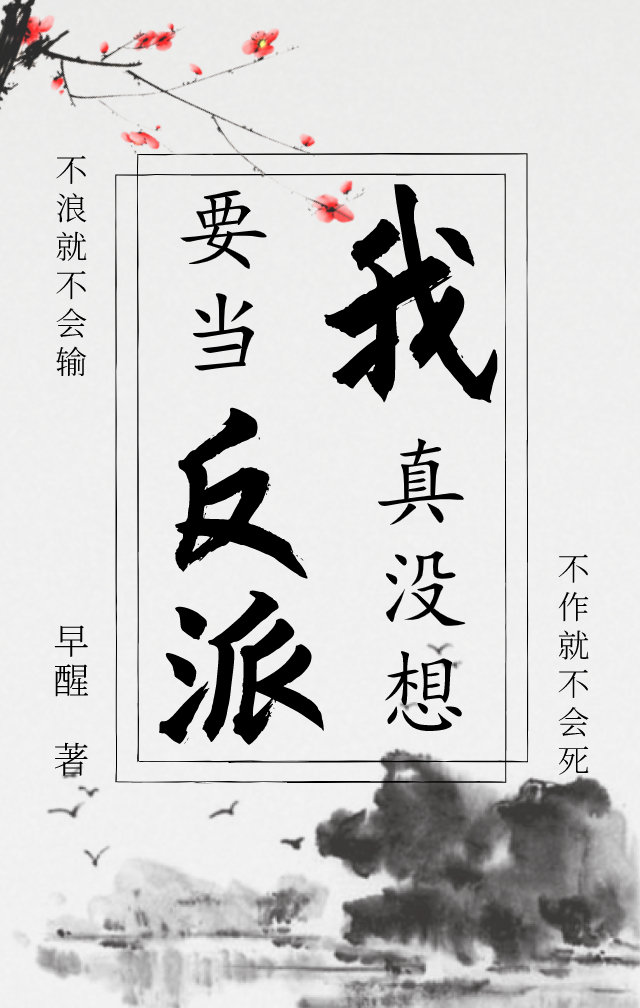 我真没想当反派啊gl