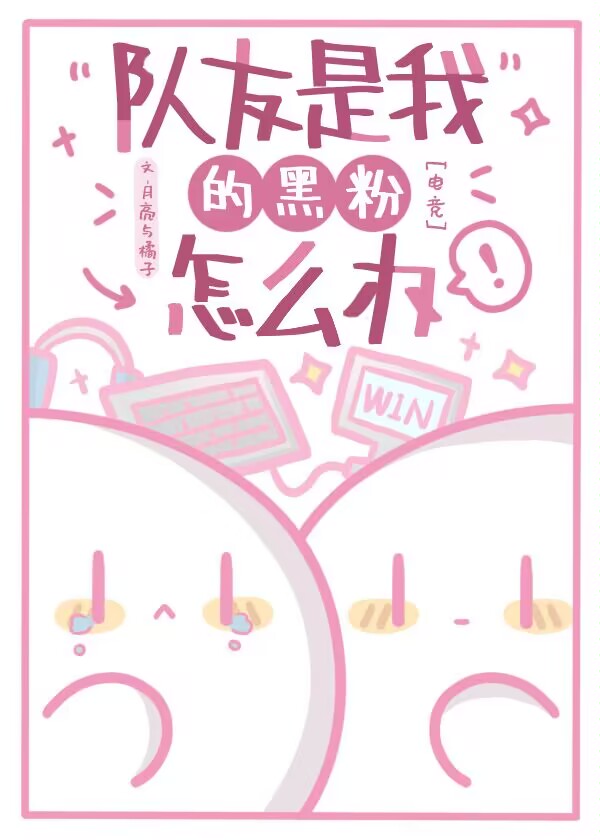 队友是我的黑粉怎么办[电竞]