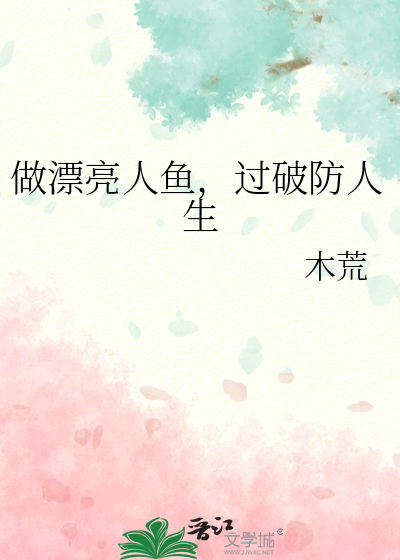 做美人鱼的视频