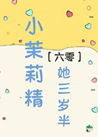 小茉莉小说简介