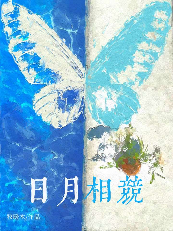 日月相照意思