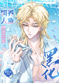 但黑化版